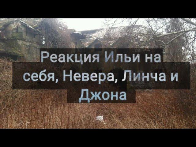 Реакция Ильи на себя, Невера, Линча и Джона || Мистер Лун  ||