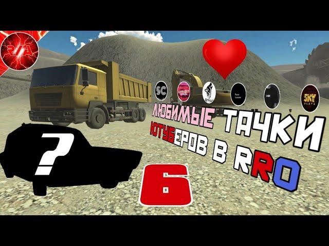 Любимые Тачки Ютуберов в RRO 6 | Russian Rider Online