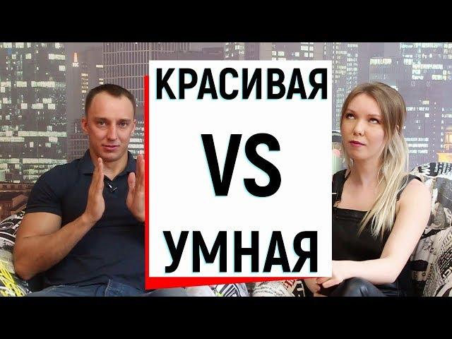 КРАСИВАЯ VS УМНАЯ? ЧТО В ТРЕНДЕ XXI ВЕКА? | Ugly Duckling - ОНЛАЙН ЗНАКОМСТВА