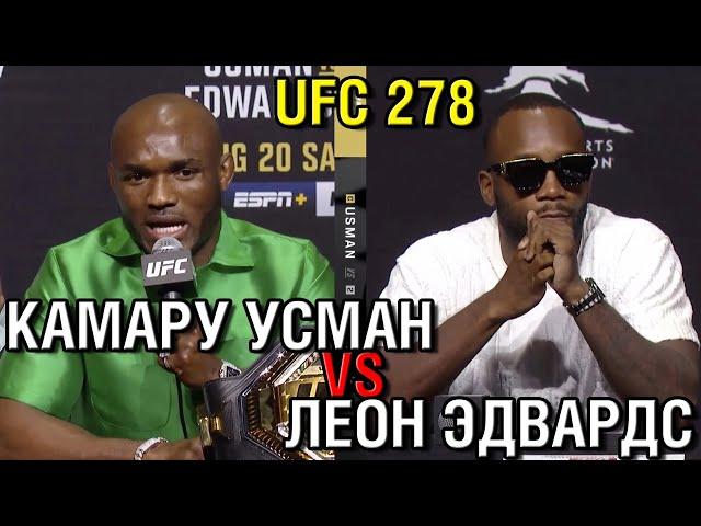 Камару Усман - Леон Эдвардс 2  Прогноз к UFC 278 • Собрал экспресс с кф 3