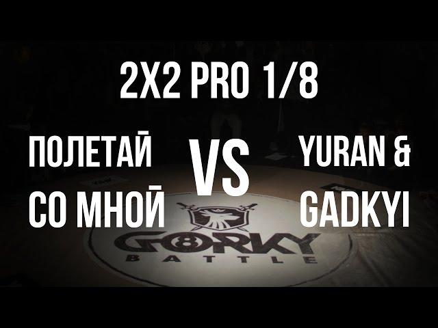 GORKY BATTLE 8 | 30.01.16 | BREAKING 2х2 | 1/8 (Полетай со мной vs Yuran & Gadkyi)