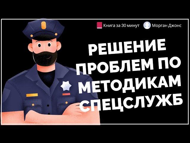 Решение проблем по методикам спецслужб | Морган Джонс