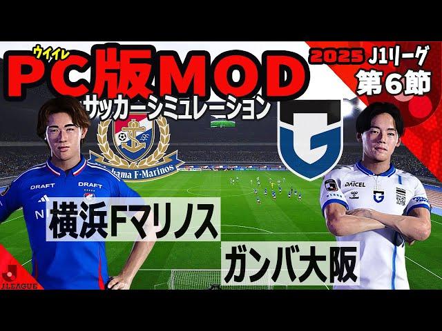 横浜Fマリノス vs ガンバ大阪 2025 J1リーグ 第６節｜ウイイレ PC版 シミュレーション PES efootball2025 ユニフォーム サッカー