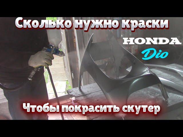 Покраска пластика honda dio 27