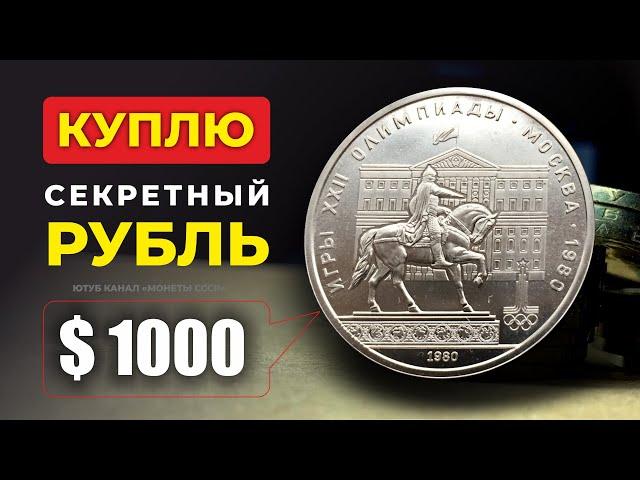 СРОЧНО НАЙДИ ОЛИМПИЙСКИЙ ЮБИЛЕЙНЫЙ РУБЛЬ ЗА $1000  РЕДКАЯ ЮБИЛЕЙНАЯ МОНЕТА СССР ЦЕНА МОНЕТЫ СССР