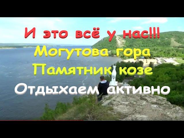 @65 Могутова гора/Утес Сталина/Памятник козе/Жигулевск/ГЭС