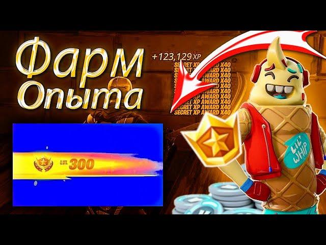 200.000 Xp за 5 МИНУТ В ФОРТНАЙТ | ЛУЧШИЙ ФАРМ АФК ОПЫТА В ФОРТНАЙТ - 2 ГЛАВА Remix СЕЗОН!