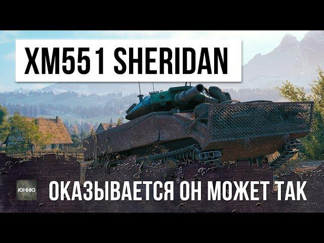 XM551 SHERIDAN - ОКАЗЫВАЕТСЯ ОН МОЖЕТ ВОТ ТАК...