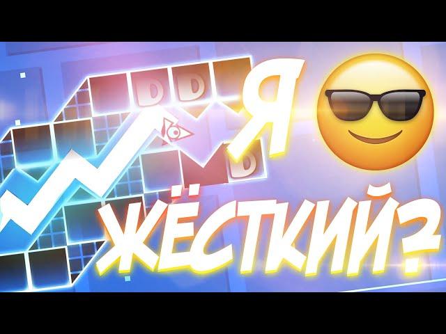 СТАЛ СКИЛЛОВЫМ?! | УРОВНИ ОТ ПОДПИСЧИКОВ | Geometry Dash