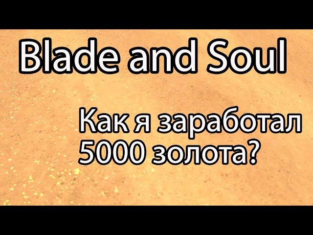 Blade and Soul / Как заработать золота новичку в Blade & Soul / Blades and Soul крафт