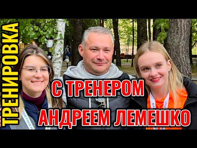 Тренировка с тренером Андреем Лемешко