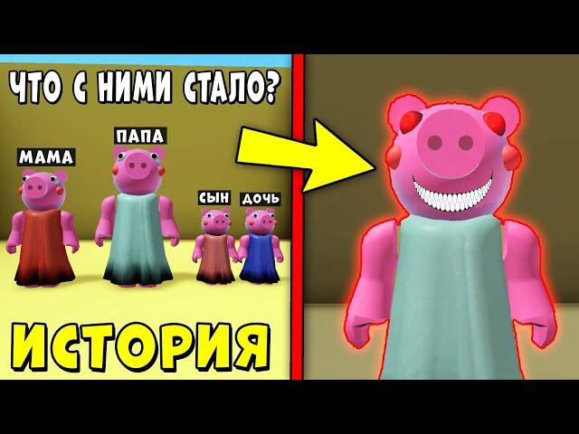 ИСТОРИЯ КАК ПОЯВИЛАСЬ СВИНКА ПИГГИ В РОБЛОКС | Roblox Piggy