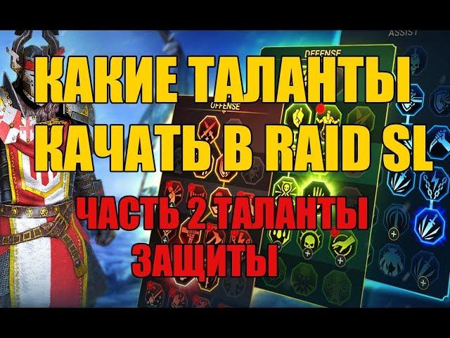 Raid shadow legends - КАКИЕ ТАЛАНТЫ КАЧАТЬ ЧАСТЬ 2 ТАЛАНТЫ ЗАЩИТЫ