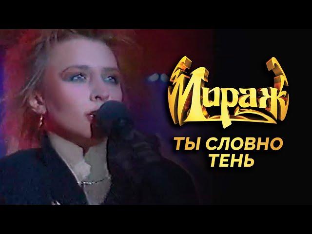 Мираж (Татьяна Овсиенко) - Ты словно тень