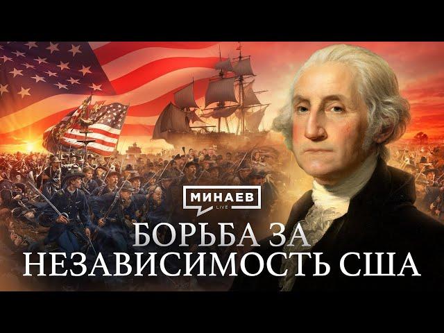 Американская революция / Война за независимость США / Уроки истории @MINAEVLIVE