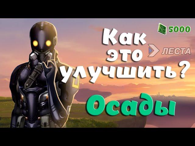 Royal Quest ► КАК ЭТО УЛУЧШИТЬ? | ОСАДЫ