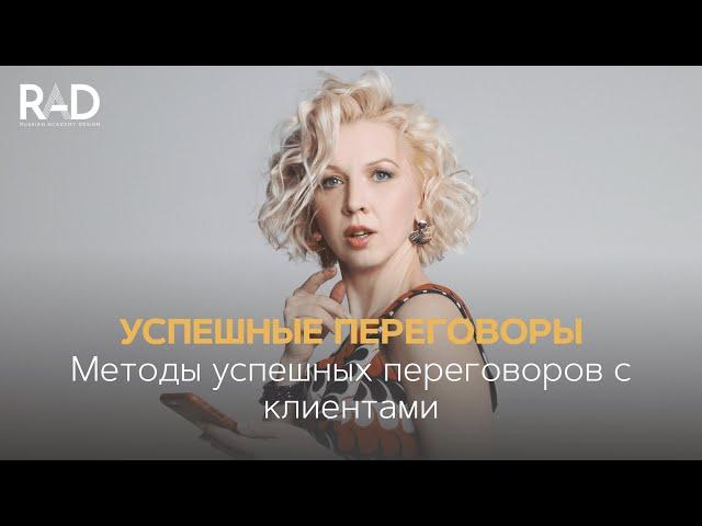 Методы успешных переговоров с клиентами | Анна Симонова | Русская Академия Дизайна