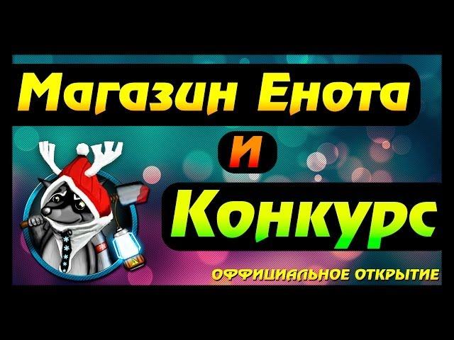Открытие магазина Енота-гробовщика + КОНКУРС!!!!