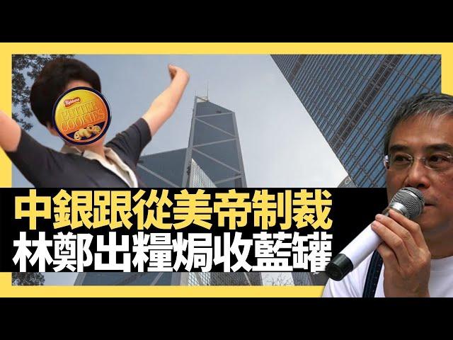 中國銀行大敢跟從美國制裁中港11官！林鄭月娥鄧炳強出糧收藍罐曲奇！中銀違香港國安法支持李桂華嚴正執法！（黎則奮、BC）D100 有Q仔冇窮人