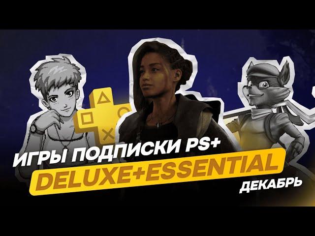 ПОДПИСКА PS PLUS Extra и Deluxe за ДЕКАБРЬ | Новые игры в подписке PS+