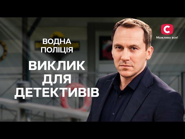 На що здатна жінка заради помсти? | СЕРІАЛ ВОДНА ПОЛІЦІЯ | ДЕТЕКТИВ 2024 | УКРАЇНСЬКІ СЕРІАЛИ 2024