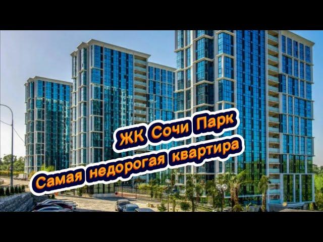 Самая НЕДОРОГАЯ квартира в ЖК Сочи Парк