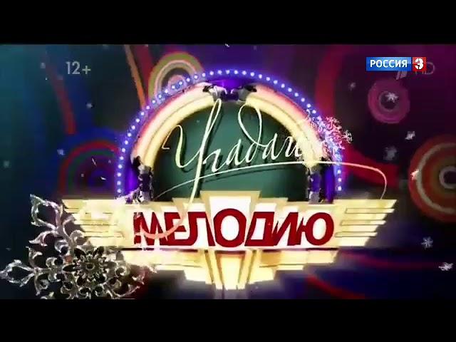 Угадай Мелодию (Россия-3) 03.01.2013 Часть 3