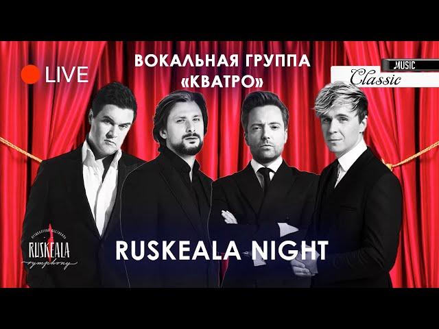 ПРЯМАЯ ТРАНСЛЯЦИЯ Вокальная группа КВАТРО Фестиваль Ruskeala Symphony 4K UHD LIVE CONCERT