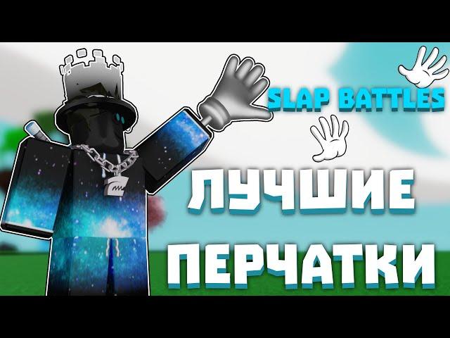 ЛУЧШИЕ ПЕРЧАТКИ в Slap Battles [2024]