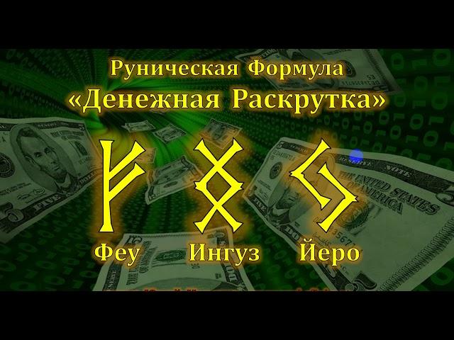 Денежная Раскрутка. Руническая Формула Денег