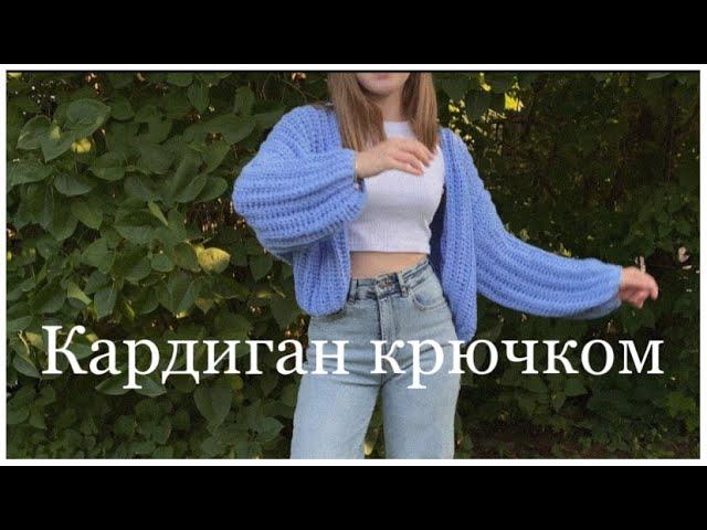 Кардиган крючком | простой мастер-класс