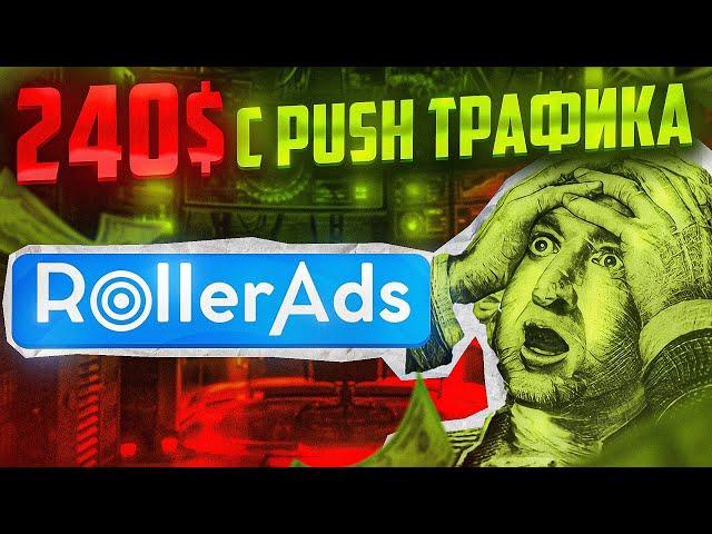 + 240$ C PUSH ТРАФИКА на СВИПСТЕЙКИ! Арбитраж трафика с пушей | RollerAds