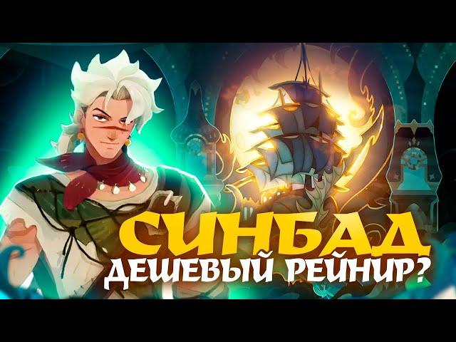 AFK Journey. Синбад - главный персонаж перевернувший игру!