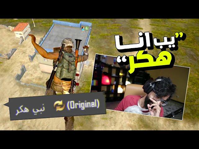 قالوا يبون هكر...  PUBG MOBILE