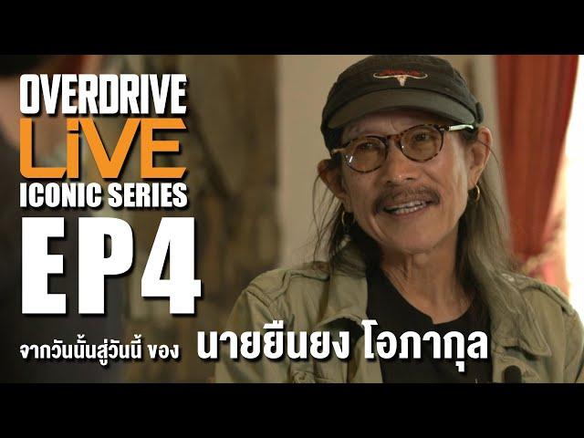 OVERDRIVE LiVE ICONIC SERIES EP4 - จากวันนั้นสู่วันนี้ ของ นายยืนยง โอภากุล