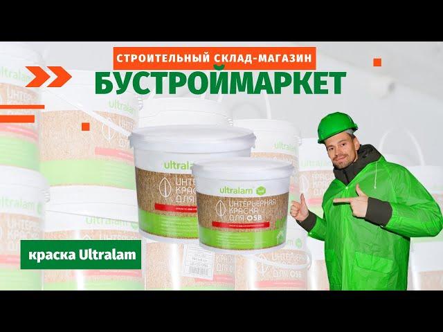 Краска Ultralam для OSB в БуСтройМаркет