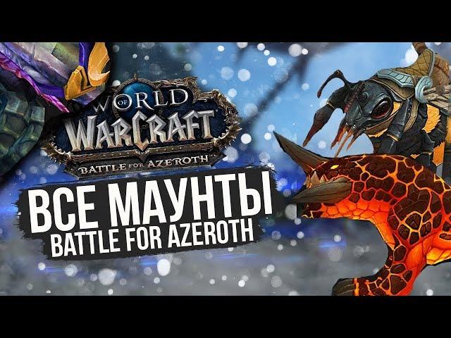 ВСЕ МАУНТЫ BFA — World of Warcraft