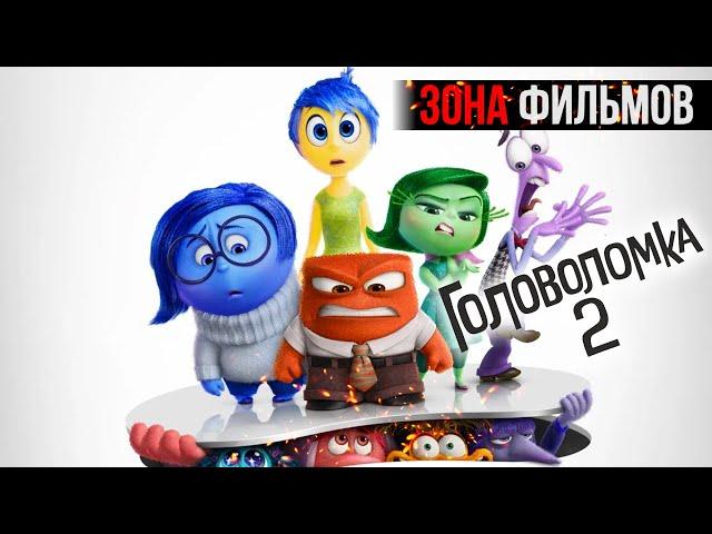 Головоломка 2 — новый дублированный трейлер 2024 (Зона Фильмов) #фильмы2024 #трейлеры2024 #кино