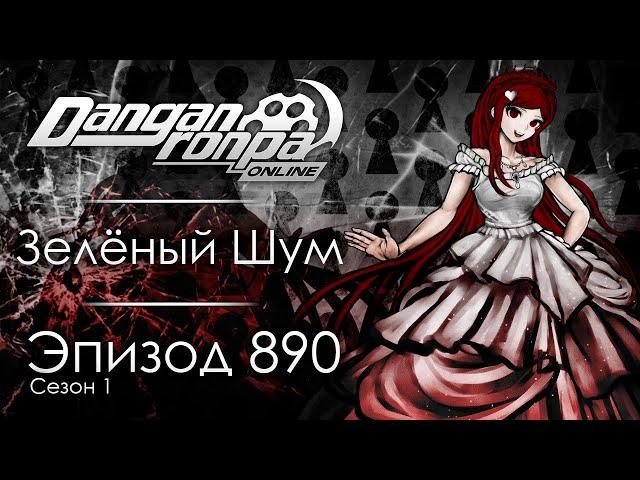 Убийство - лучшее оружие против реальности | Эпизод #890, Сезон #1 | Danganronpa Online