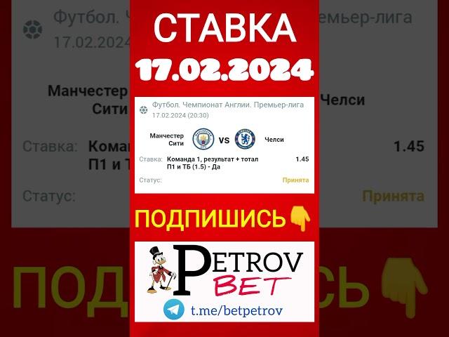 СТАВКА 17.02.24 МАНЧЕСТЕР СИТИ - ЧЕЛСИ #манчестерсити #челси #чемпионатанглии #футбол #ставкинаспорт