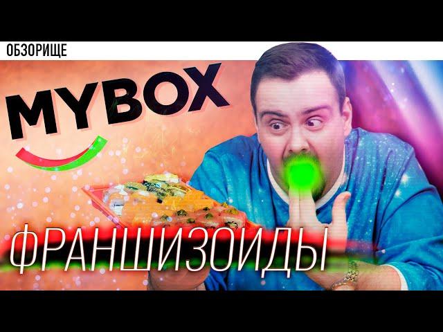 Доставка MYBOX | Франшизоиды