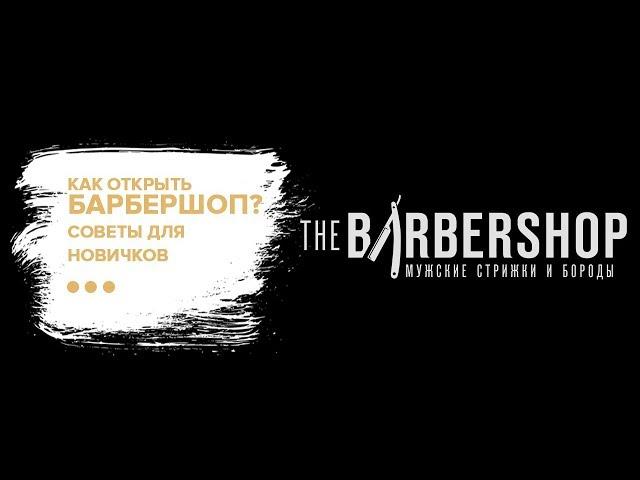 Как открыть барбершоп. Интервью с владельцем "THE BARBERSHOP"