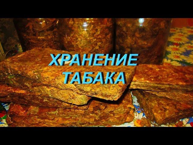 ДНЕВНИК ТАБАКОВОДА № 56 (19.10. Хранение табака ) ТАБАК