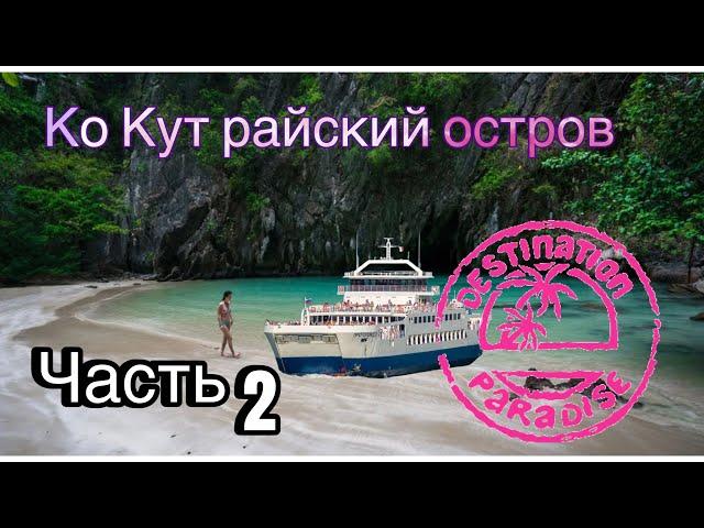 Ко Кут - пляжи с лазурной водой, местные кафе.Тайланд.