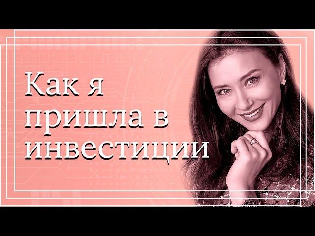 Юлия Кузнецова: Как я пришла в инвестиции. Инвестиции для начинающих