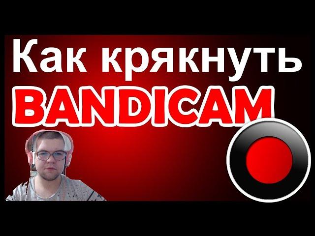 КАК КРЯКНУТЬ БАНДИКАМ В 2021ГОДУ БЕЗ ВИРУСОВ!  РАБОЧИЙ СПОСОБ 100%  (Взлом BANDICAM'a!) | КРЯК