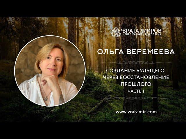 Создание будущего через восстановление прошлого. Часть 1. Ольга Веремеева, Врата Миров