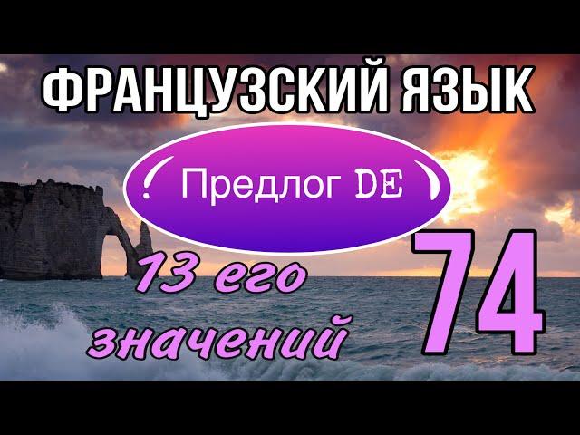 предлог DE : 13 его значений | ЧАСТЬ 1 | французский по полочкам