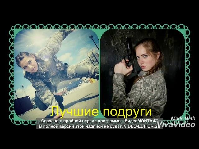 Мура и Ума подруги навеки