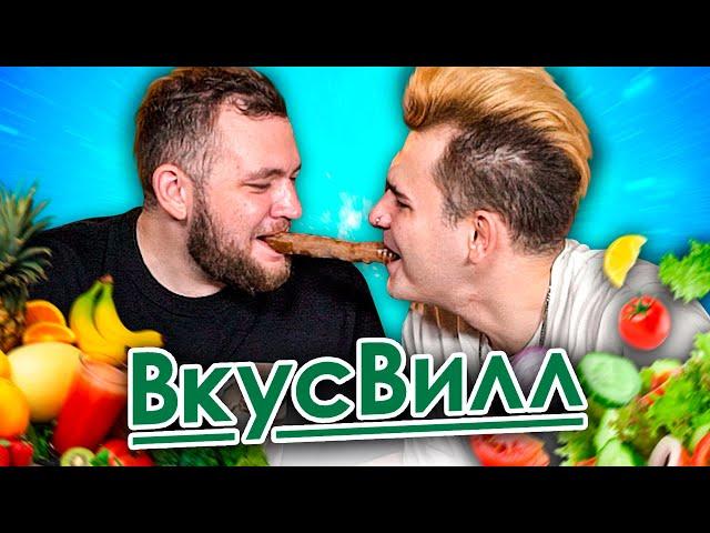 Пробуем весь ВКУСВИЛЛ